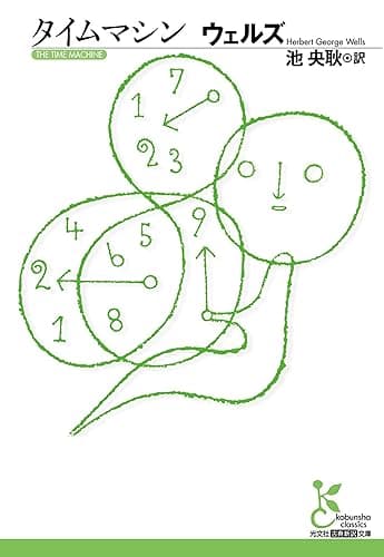 タイムマシン (光文社古典新訳文庫)