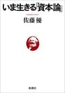いま生きる「資本論」