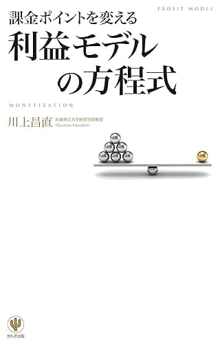 課金ポイントを変える　利益モデルの方程式