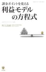 課金ポイントを変える　利益モデルの方程式