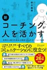 新 コーチングが人を活かす