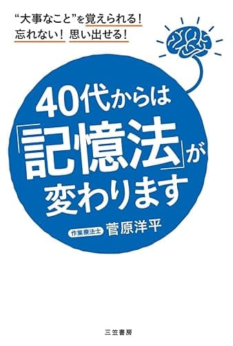40代からは「記憶法」が変わります―――“大事なこと”を覚えられる! 忘れない! 思い出せる!