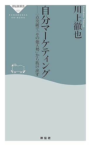 自分マーケティング――一点突破で「その他大勢」から抜け出す (祥伝社新書)
