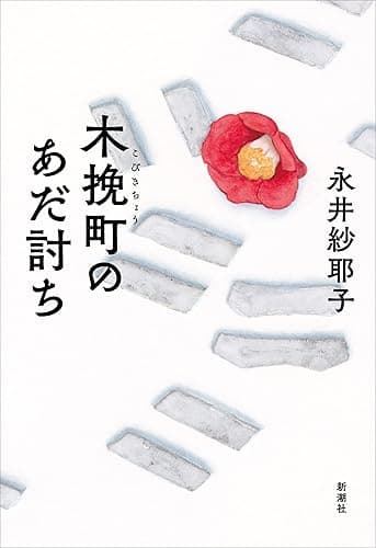 木挽町のあだ討ち