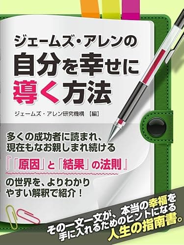 ジェームズ・アレンの自分を幸せに導く方法