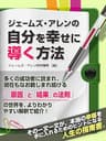 ジェームズ・アレンの自分を幸せに導く方法