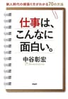 仕事は、こんなに面白い。