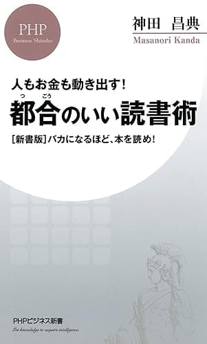 人もお金も動き出す！ 都合のいい読書術 ［新書版］バカになるほど、本を読め！ (PHPビジネス新書)