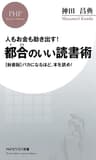 人もお金も動き出す！ 都合のいい読書術 ［新書版］バカになるほど、本を読め！ (PHPビジネス新書)