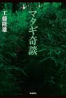 マタギ奇談