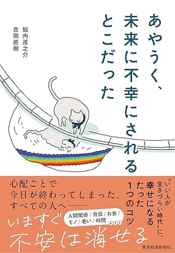 あやうく、未来に不幸にされるとこだった