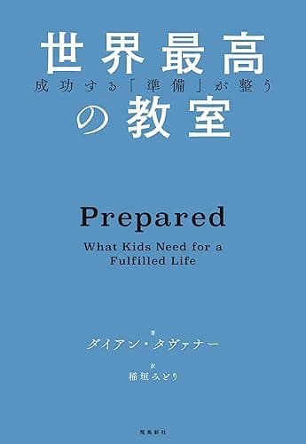 成功する「準備」が整う　世界最高の教室