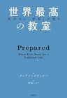 成功する「準備」が整う　世界最高の教室