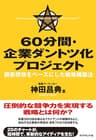 ６０分間・企業ダントツ化プロジェクト
