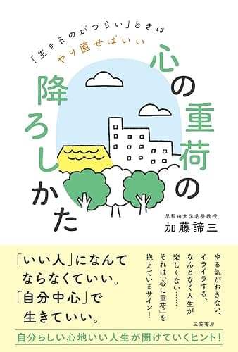 「心の重荷」の降ろしかた――「生きるのがつらい」ときはやり直せばいい (三笠書房　電子書籍)