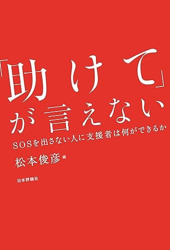 「助けて」が言えない---SOSを出さない人に支援者は何ができるか