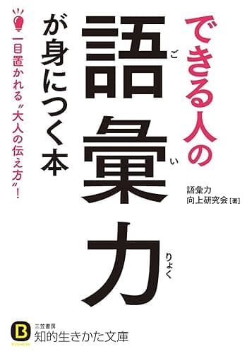 できる人の語彙力が身につく本―――一目置かれる“大人の伝え方”! (知的生きかた文庫)