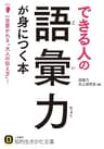 できる人の語彙力が身につく本―――一目置かれる“大人の伝え方”! (知的生きかた文庫)