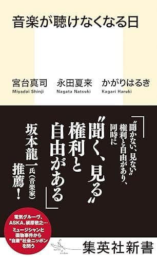 音楽が聴けなくなる日 (集英社新書)