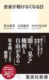 音楽が聴けなくなる日 (集英社新書)