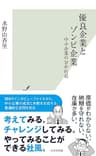 優良企業とゾンビ企業～中小企業の分かれ道～ (光文社新書)