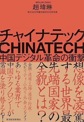 チャイナテック―中国デジタル革命の衝撃