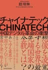 チャイナテック―中国デジタル革命の衝撃