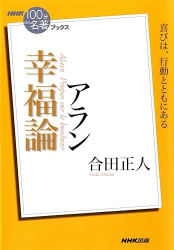 ＮＨＫ「１００分ｄｅ名著」ブックス　アラン　幸福論 NHK「100分de名著」ブックス