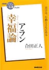 ＮＨＫ「１００分ｄｅ名著」ブックス　アラン　幸福論 NHK「100分de名著」ブックス