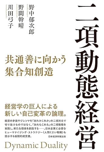 二項動態経営　共通善に向かう集合知創造 (日本経済新聞出版)