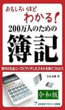 おもしろいほどわかる！　200万人のための簿記　令和版
