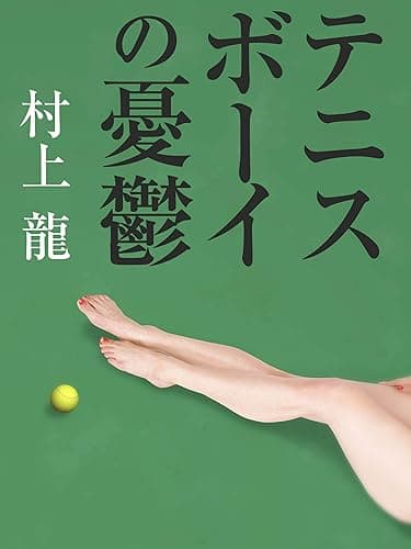 テニスボーイの憂鬱 (村上龍電子本製作所)
