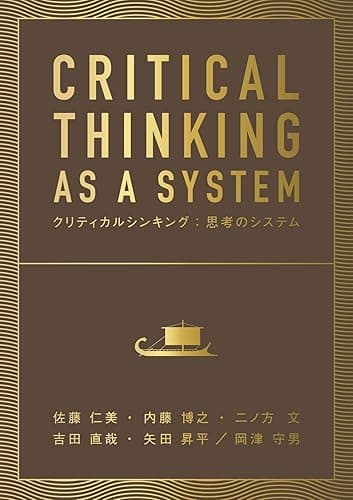 CRITICAL THINKING AS A SYSTEM: クリティカルシンキング：思考のシステム (PATHWEAVE TOOLKIT)