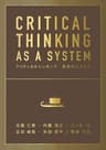 CRITICAL THINKING AS A SYSTEM: クリティカルシンキング：思考のシステム (PATHWEAVE TOOLKIT)