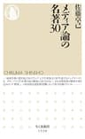 メディア論の名著30 (ちくま新書)
