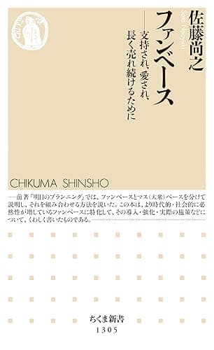 ファンベース　──支持され、愛され、長く売れ続けるために (ちくま新書)