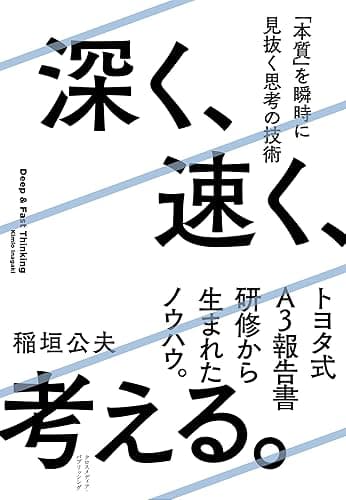 深く、速く、考える。