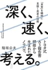 深く、速く、考える。
