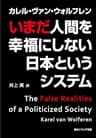 いまだ人間を幸福にしない日本というシステム (角川ソフィア文庫)