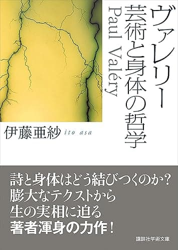 ヴァレリー 芸術と身体の哲学 (講談社学術文庫)