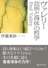 ヴァレリー　芸術と身体の哲学 (講談社学術文庫)