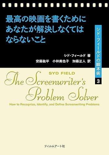 最高の映画を書くためにあなたが解決しなくてはならないこと シド・フィールドの脚本術