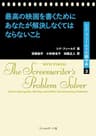 最高の映画を書くためにあなたが解決しなくてはならないこと シド・フィールドの脚本術