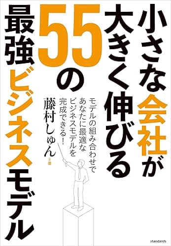 小さな会社が大きく伸びる55の最強ビジネスモデル