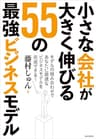 小さな会社が大きく伸びる55の最強ビジネスモデル