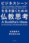 ビジネスシーンを生き抜くための仏教思考