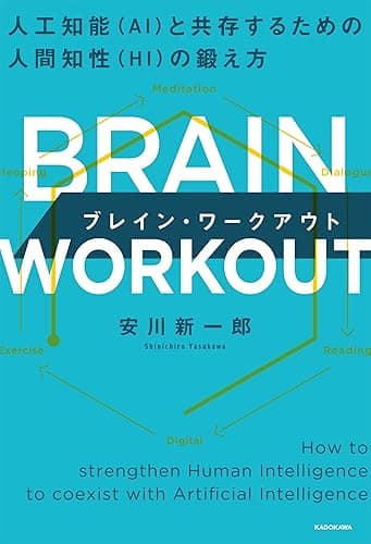 BRAIN WORKOUT ブレイン・ワークアウト 人工知能(AI)と共存するための人間知性(HI)の鍛え方 (角川書店単行本)