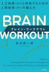 BRAIN WORKOUT ブレイン・ワークアウト　人工知能（AI）と共存するための人間知性（HI）の鍛え方 (角川書店単行本)