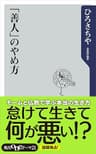 「善人」のやめ方 (角川oneテーマ21)