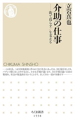 介助の仕事 ――街で暮らす/を支える (ちくま新書)